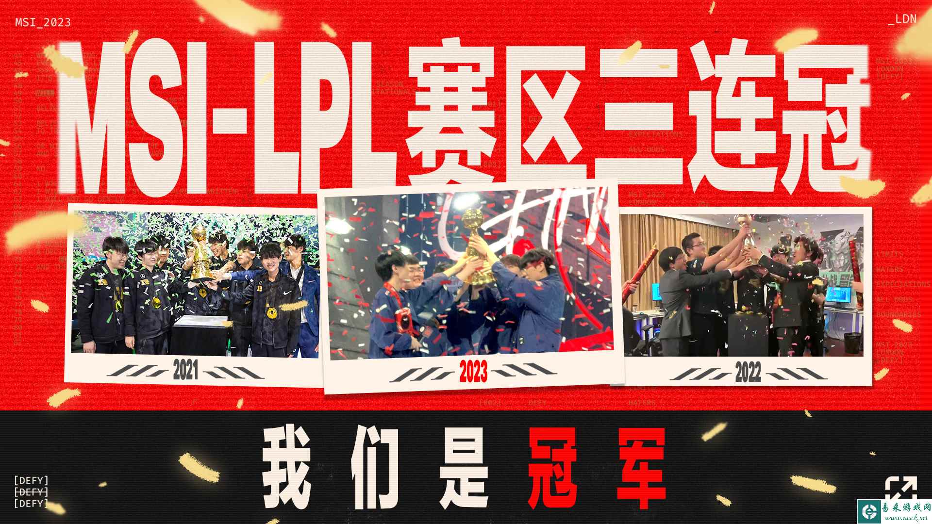 JDG3-1BLG夺得MSI冠军！LPL赛区实现MSI五冠三连霸！