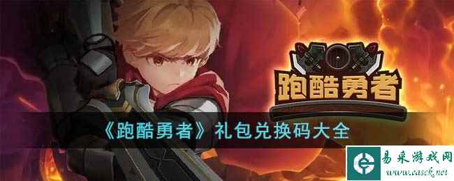 《跑酷勇者》礼包兑换码大全