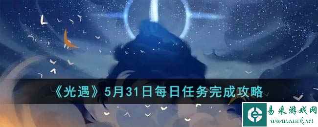 《光遇》5月31日每日任务完成攻略
