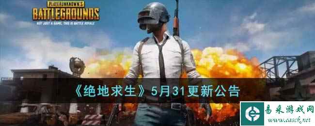 《绝地求生》5月31更新公告