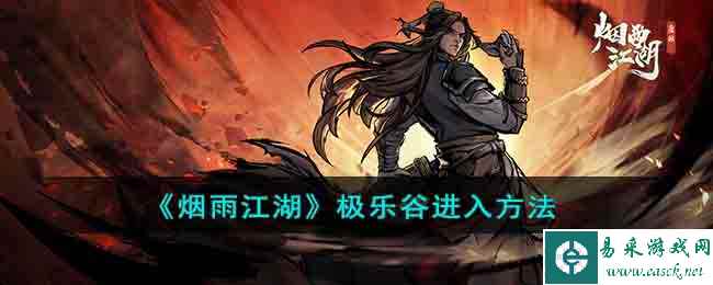 《烟雨江湖》极乐谷进入方法