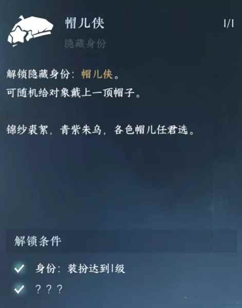 《逆水寒手游》帽儿侠身份解锁方法