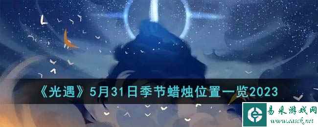 《光遇》5月31日季节蜡烛位置一览2023