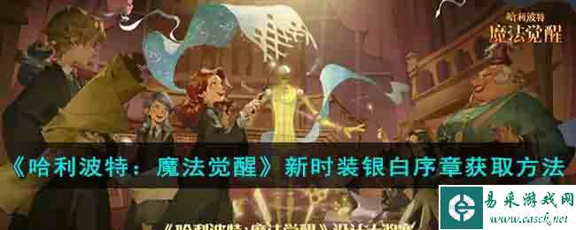 《哈利波特：魔法觉醒》新时装银白序章获取方法
