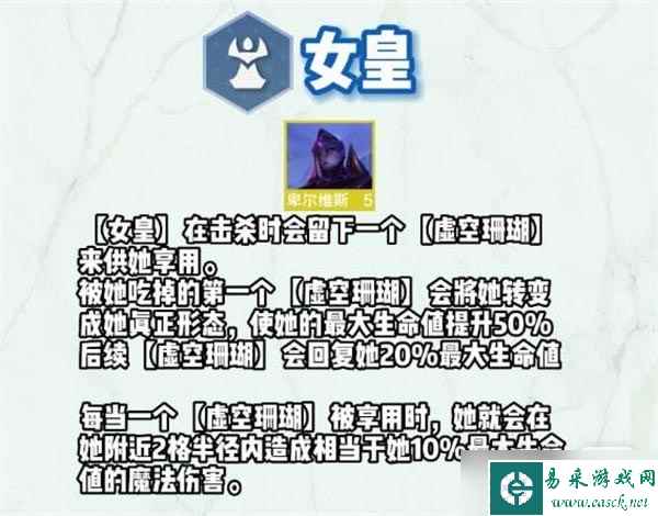 《云顶之弈》S9女皇羁绊效果详情