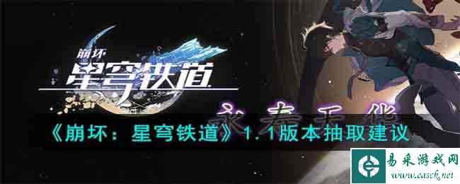 《崩坏：星穹铁道》1.1版本抽取建议