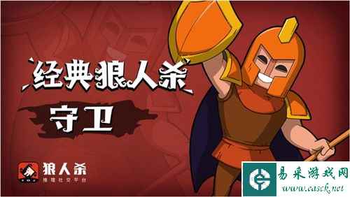 狼人杀推理游戏守卫玩法:守护正义的最后一道防线