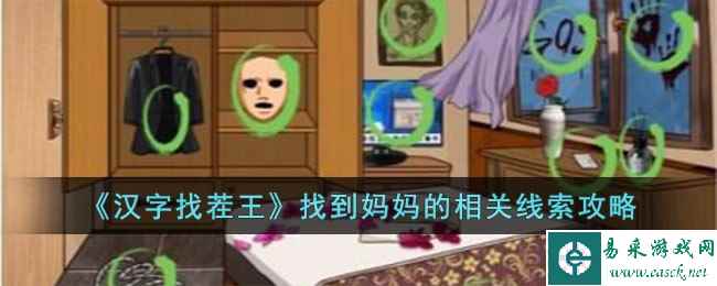 《汉字找茬王》找到妈妈的相关线索攻略