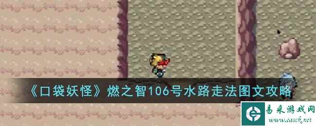 《口袋妖怪》燃之智106号水路走法图文攻略