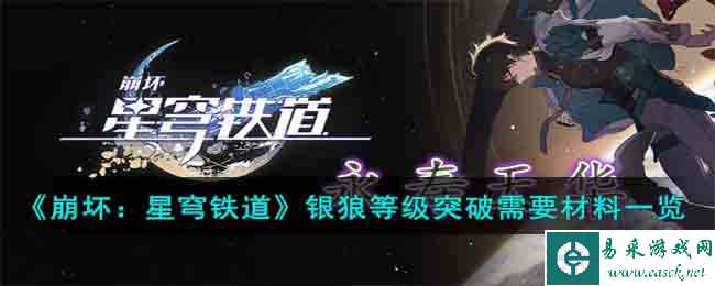 《崩坏:星穹铁道》银狼等级突破需要材料一览