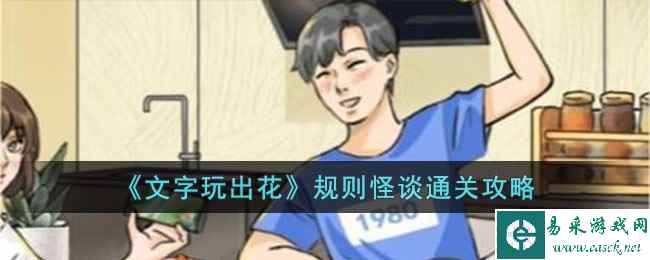 《文字玩出花》规则怪谈通关攻略