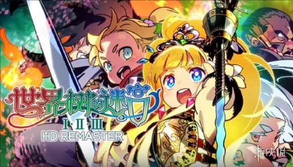 《世界树迷宫Ⅰ·Ⅱ·Ⅲ HD REMASTER》正式发售!
