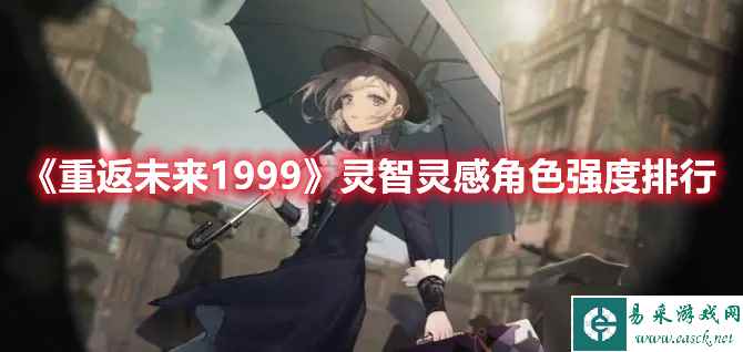《重返未来1999》灵智灵感角色强度排行