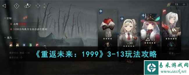 《重返未来:1999》3-13玩法攻略