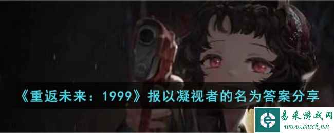 《重返未来:1999》报以凝视者的名为答案分享