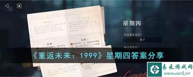 《重返未来:1999》星期四答案分享