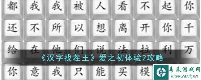 《汉字找茬王》爱之初体验2攻略