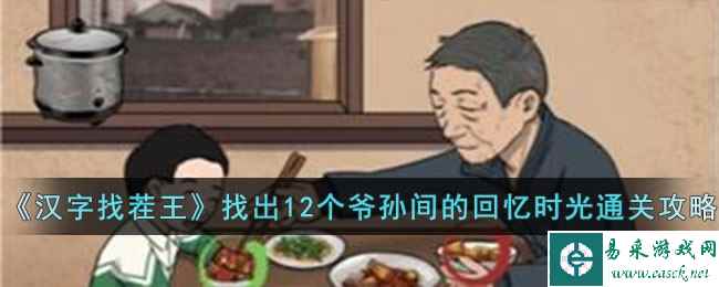 《汉字找茬王》找出12个爷孙间的回忆时光通关攻略
