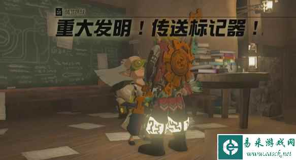 塞尔达传说重大发明传送标记器任务攻略