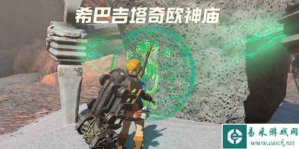 塞尔达传说王国之泪希巴吉塔奇欧神庙解谜攻略