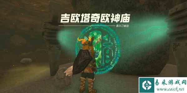 塞尔达传说王国之泪吉欧塔奇欧神庙通关攻略