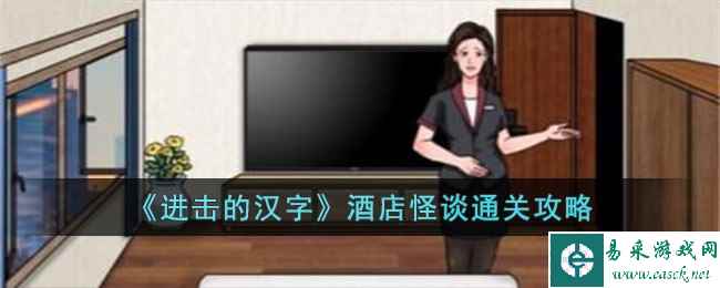 《进击的汉字》酒店怪谈通关攻略