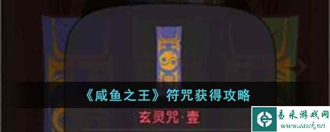 《咸鱼之王》符咒获得攻略