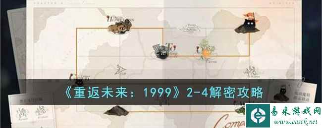 《重返未来:1999》2-4解密攻略