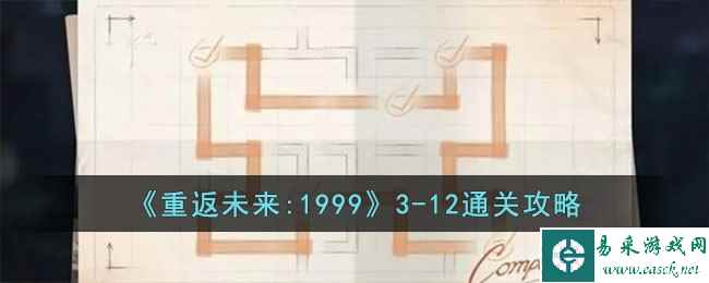 《重返未来:1999》3-12通关攻略