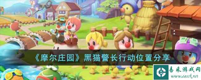《摩尔庄园》黑猫警长行动位置分享