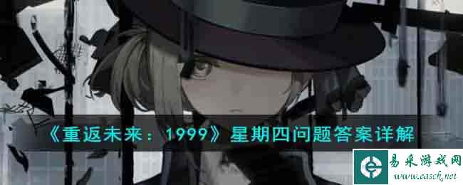 《重返未来:1999》星期四问题答案详解