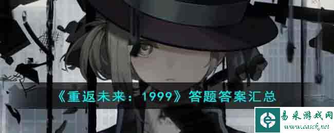 《重返未来:1999》答题答案汇总