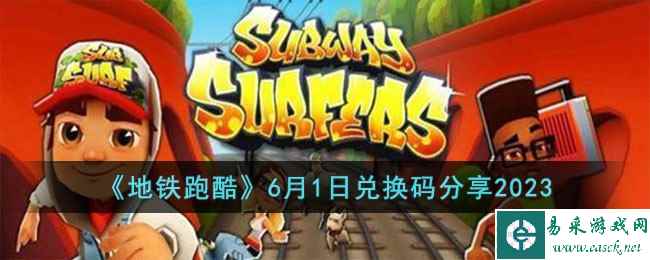 《地铁跑酷》6月1日兑换码分享2023