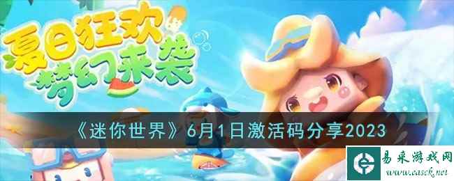 《迷你世界》6月1日激活码分享2023