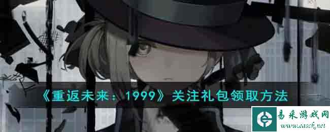 《重返未来：1999》关注礼包领取方法