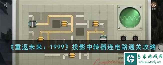 《重返未来：1999》投影中转器连电路通关攻略