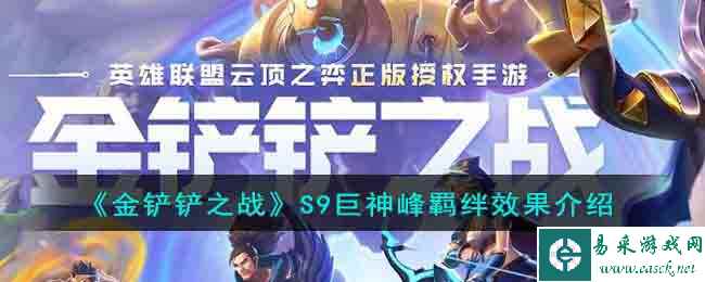 《金铲铲之战》S9巨神峰羁绊效果介绍