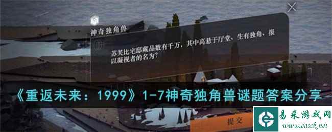 《重返未来:1999》1-7神奇独角兽谜题答案分享