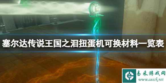 《塞尔达传说王国之泪》扭蛋机出什么装备 扭蛋机可换材料一览表