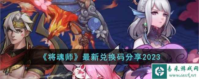 《将魂师》最新兑换码分享2023