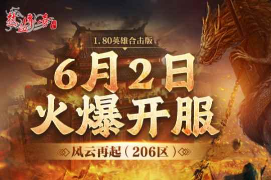 风云再起 《热血传奇》206新区今日14:00开放激情再续!