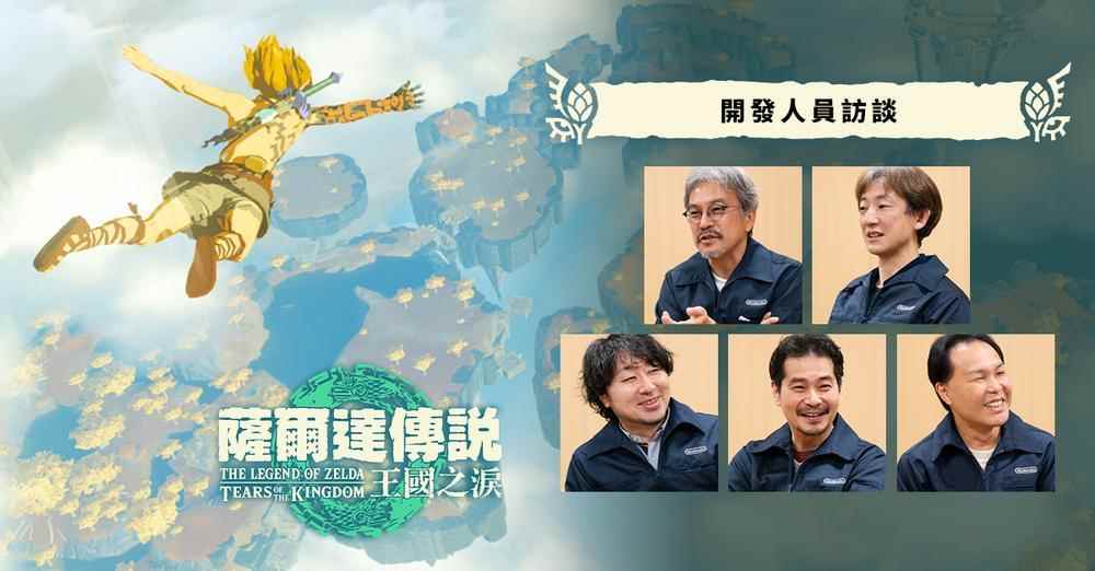 《塞尔达传说:王国之泪》开发者访谈:地表无缝玩到空中