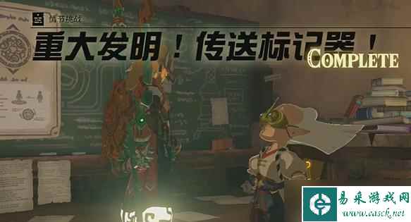 塞尔达传说重大发明传送标记器任务攻略