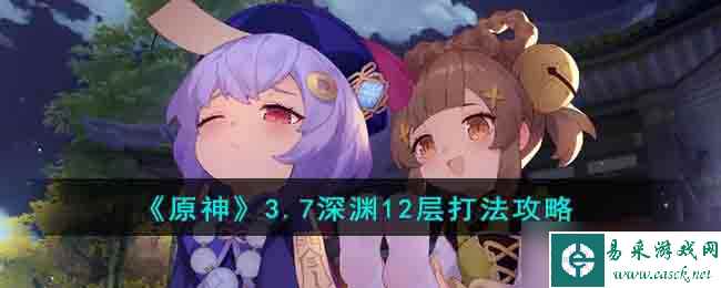 原神3.7深渊12层要怎么打-3.7深渊12层打法攻略