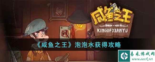 《咸鱼之王》泡泡水获得攻略