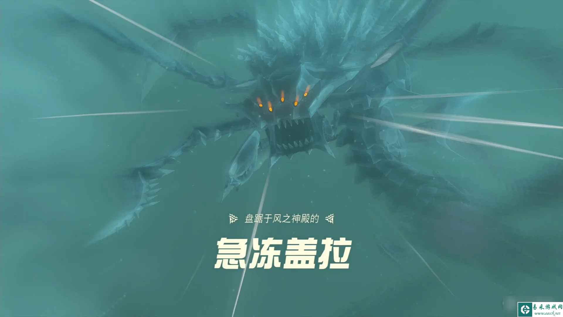 《塞尔达传说王国之泪》急冻盖拉怎么打攻略