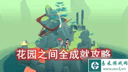 花园之间全成就解锁条件汇总