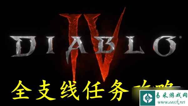 《暗黑破坏神4》支线任务攻略大全分享