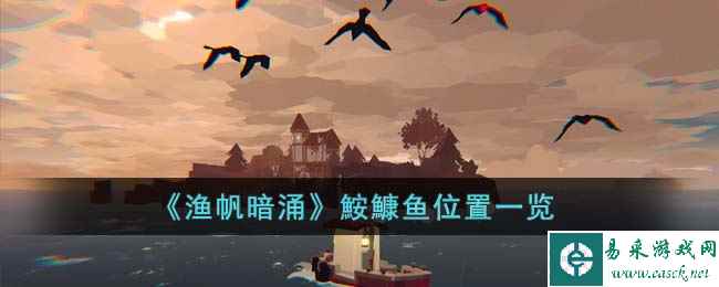 《渔帆暗涌》鮟鱇鱼位置一览