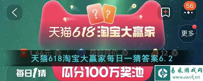 天猫618淘宝大赢家每日一猜答案6.2